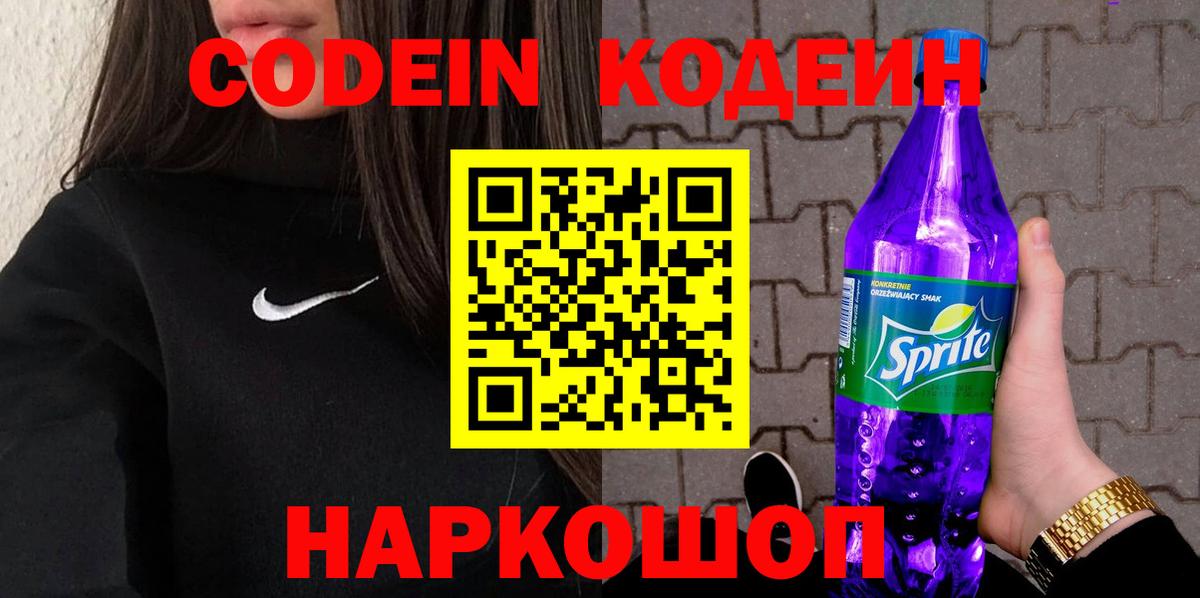 Кодеиновый сироп Lean Purple Drank Аксай
